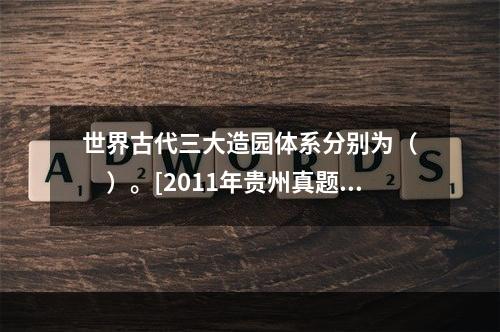 世界古代三大造园体系分别为（　　）。[2011年贵州真题]