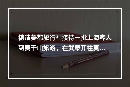 德清美都旅行社接待一批上海客人到莫干山旅游，在武康开往莫干山