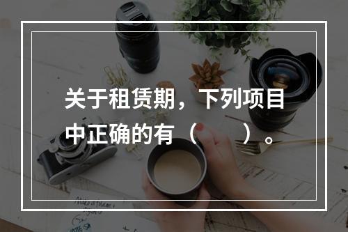 关于租赁期，下列项目中正确的有（  ）。