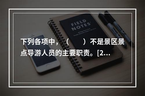 下列各项中，（　　）不是景区景点导游人员的主要职责。[20