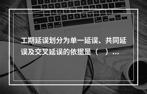 工期延误划分为单一延误、共同延误及交叉延误的依据是（　）。