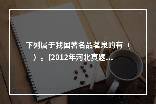 下列属于我国著名品茗泉的有（　　）。[2012年河北真题]