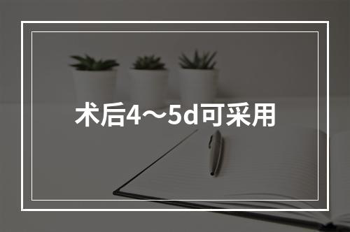 术后4～5d可采用