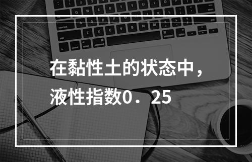 在黏性土的状态中，液性指数0．25