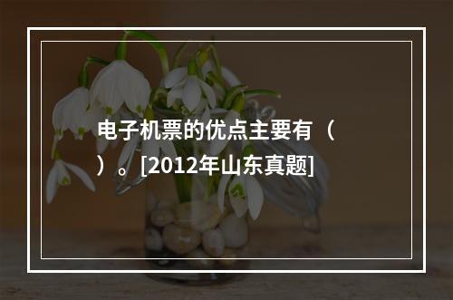 电子机票的优点主要有（　　）。[2012年山东真题]