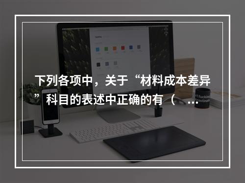 下列各项中，关于“材料成本差异”科目的表述中正确的有（　　）