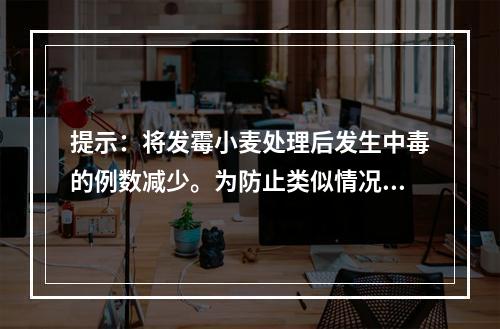 提示：将发霉小麦处理后发生中毒的例数减少。为防止类似情况的发