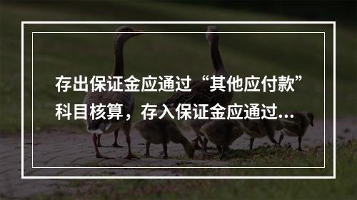 存出保证金应通过“其他应付款”科目核算，存入保证金应通过“其