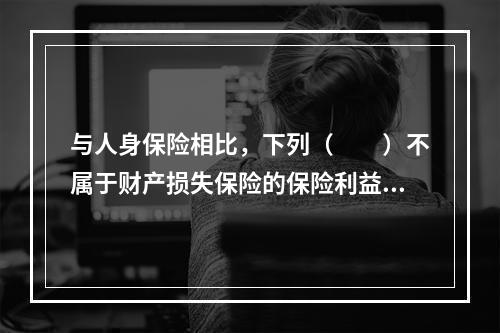 与人身保险相比，下列（　　）不属于财产损失保险的保险利益的特