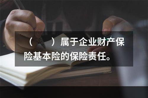 （　　）属于企业财产保险基本险的保险责任。