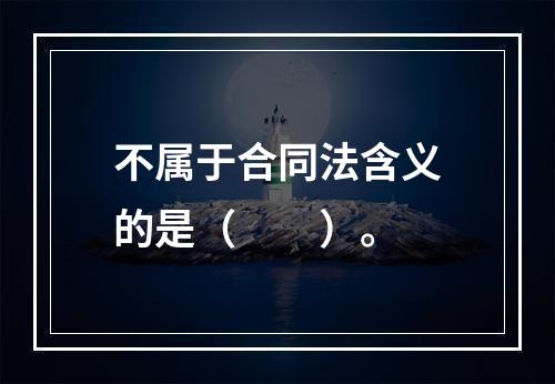 不属于合同法含义的是（　　）。