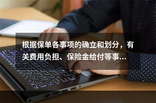 根据保单各事项的确立和划分，有关费用负担、保险金给付等事项，