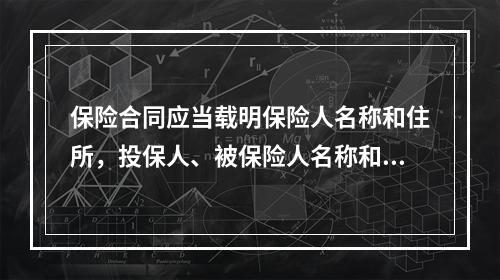 保险合同应当载明保险人名称和住所，投保人、被保险人名称和住所