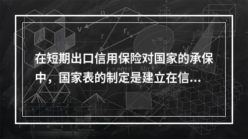 在短期出口信用保险对国家的承保中，国家表的制定是建立在信用保