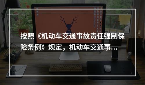 按照《机动车交通事故责任强制保险条例》规定，机动车交通事故责