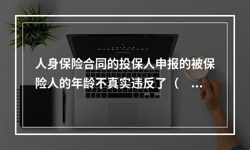 人身保险合同的投保人申报的被保险人的年龄不真实违反了（　　）