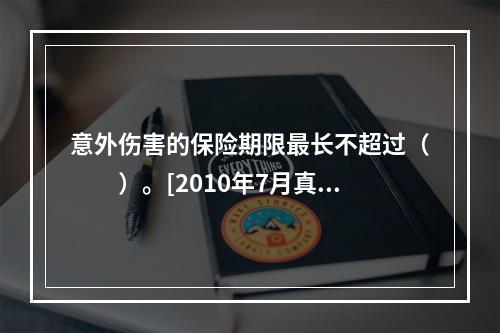 意外伤害的保险期限最长不超过（　　）。[2010年7月真题]