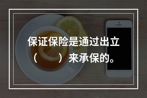 保证保险是通过出立（　　）来承保的。