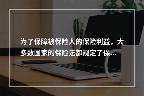 为了保障被保险人的保险利益，大多数国家的保险法都规定了保险人