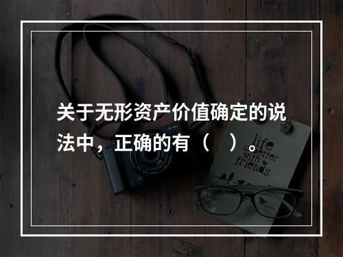 关于无形资产价值确定的说法中，正确的有（　）。