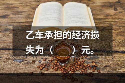 乙车承担的经济损失为（　　）元。