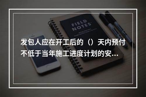 发包人应在开工后的（）天内预付不低于当年施工进度计划的安全文