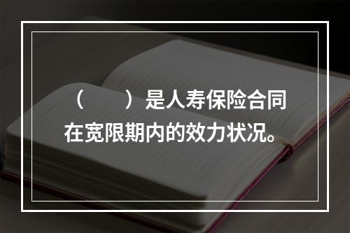 （　　）是人寿保险合同在宽限期内的效力状况。