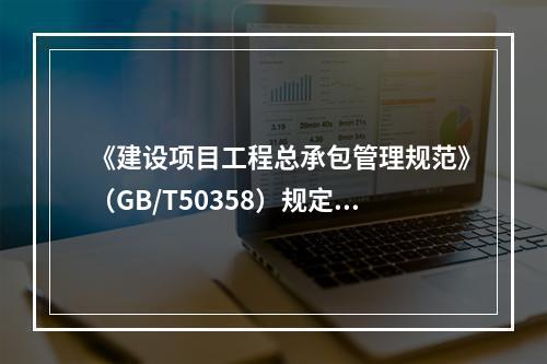 《建设项目工程总承包管理规范》（GB/T50358）规定：工