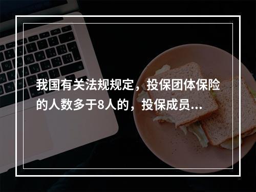 我国有关法规规定，投保团体保险的人数多于8人的，投保成员应占