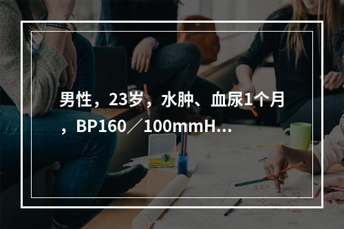 男性，23岁，水肿、血尿1个月，BP160／100mmHg，