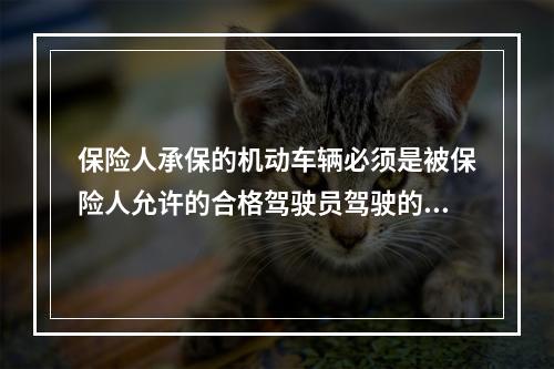 保险人承保的机动车辆必须是被保险人允许的合格驾驶员驾驶的车辆