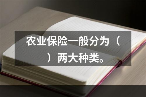 农业保险一般分为（　　）两大种类。