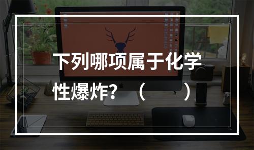 下列哪项属于化学性爆炸？（　　）