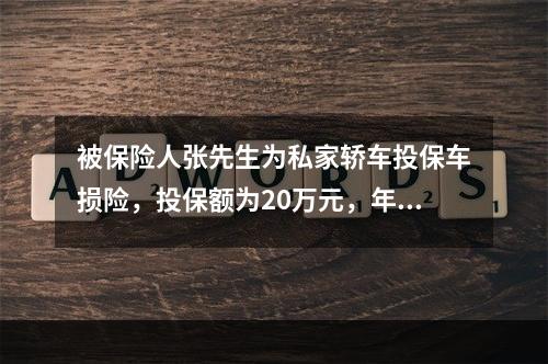 被保险人张先生为私家轿车投保车损险，投保额为20万元，年费率