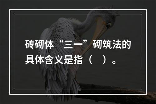 砖砌体“三一”砌筑法的具体含义是指（　）。