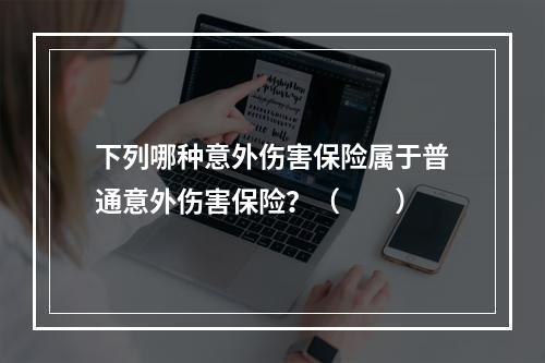 下列哪种意外伤害保险属于普通意外伤害保险？（　　）