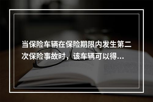 当保险车辆在保险期限内发生第二次保险事故时，该车辆可以得到损