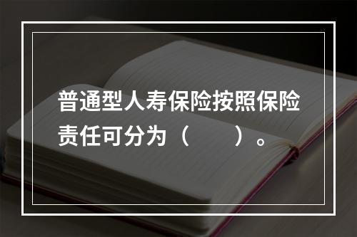 普通型人寿保险按照保险责任可分为（　　）。