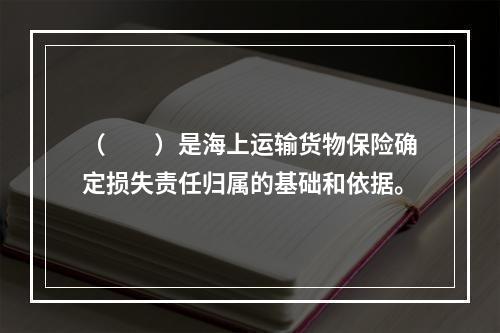 （　　）是海上运输货物保险确定损失责任归属的基础和依据。