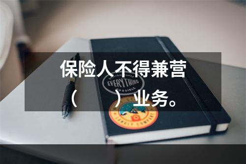 保险人不得兼营（　　）业务。