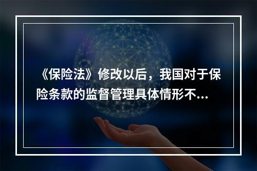 《保险法》修改以后，我国对于保险条款的监督管理具体情形不包括