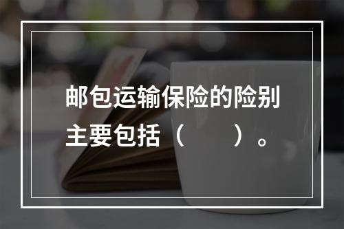 邮包运输保险的险别主要包括（　　）。