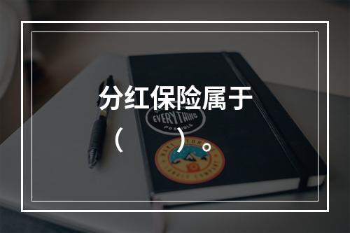 分红保险属于（　　）。