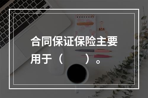 合同保证保险主要用于（　　）。