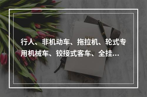 行人、非机动车、拖拉机、轮式专用机械车、铰接式客车、全挂拖斗