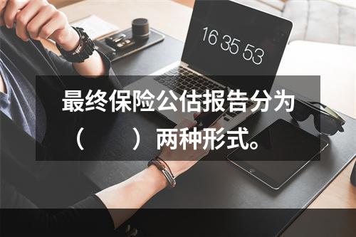 最终保险公估报告分为（　　）两种形式。