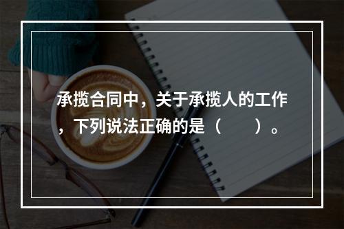 承揽合同中，关于承揽人的工作，下列说法正确的是（　　）。