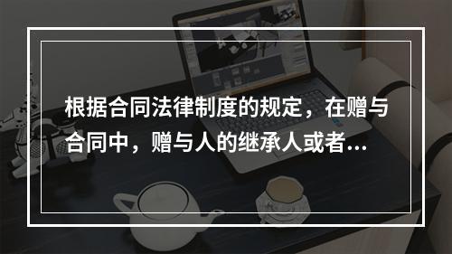 根据合同法律制度的规定，在赠与合同中，赠与人的继承人或者法定