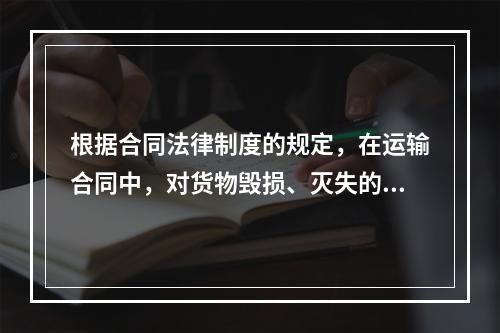 根据合同法律制度的规定，在运输合同中，对货物毁损、灭失的赔偿