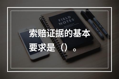 索赔证据的基本要求是（）。